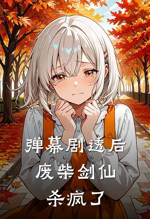 弹幕剧透后，废柴剑仙杀疯了