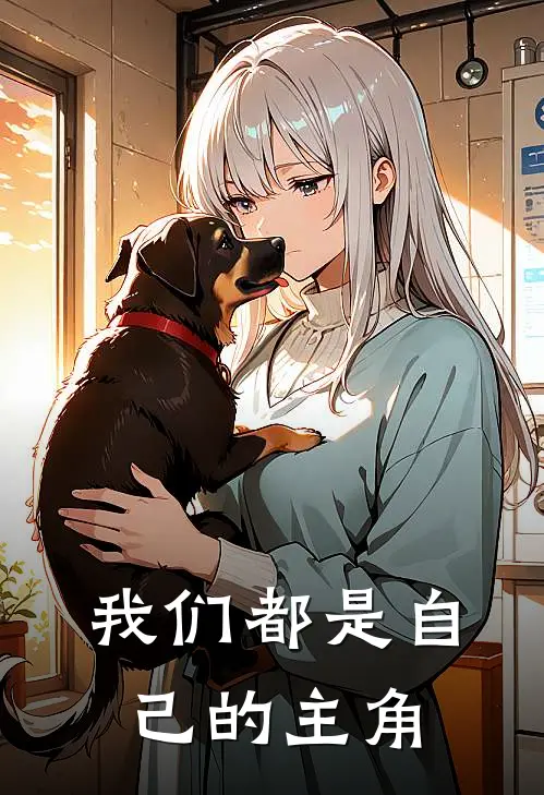 我们都是自己的主角