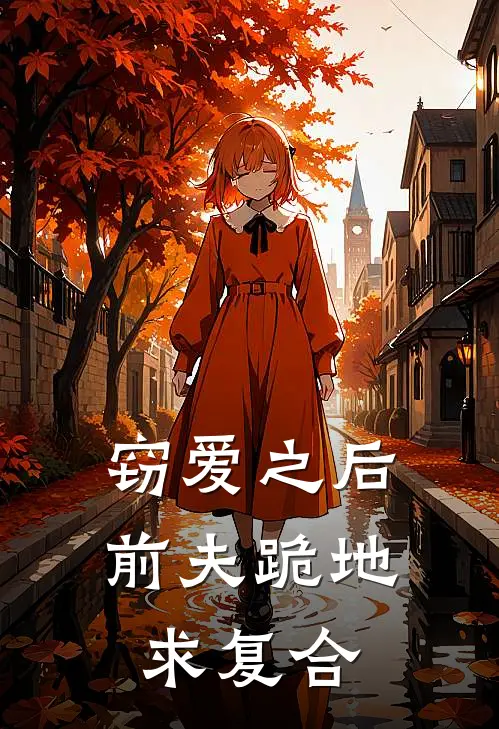 窃爱之后，前夫跪地求复合