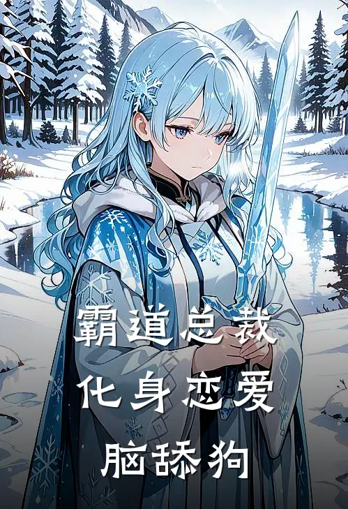 霸道总裁化身恋爱脑舔狗