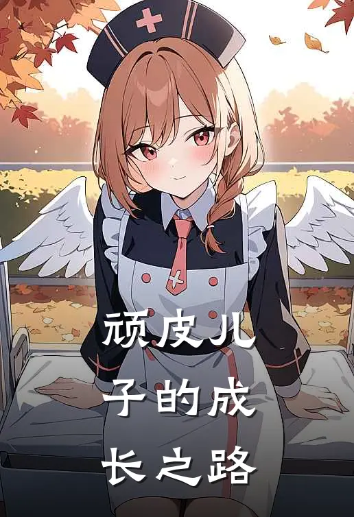 顽皮儿子的成长之路