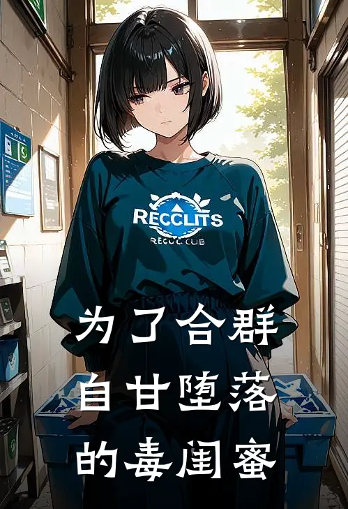 为了合群自甘堕落的毒闺蜜