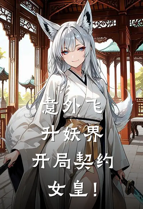 意外飞升妖界，开局契约女皇！