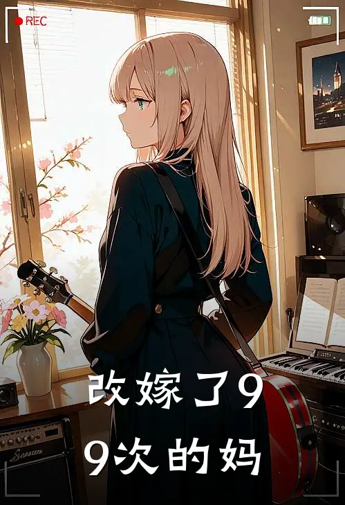 改嫁了99次的妈