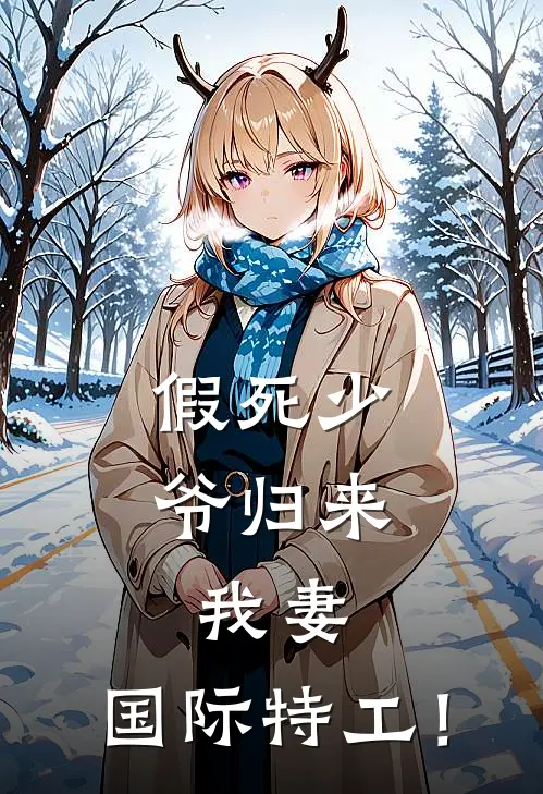 假死少爷归来：我妻，国际特工！