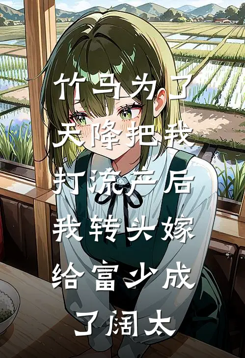 竹马为了天降把我打流产后，我转头嫁给富少成了阔太