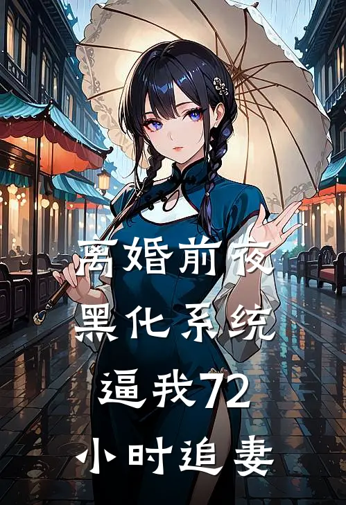 离婚前夜黑化系统逼我72小时追妻