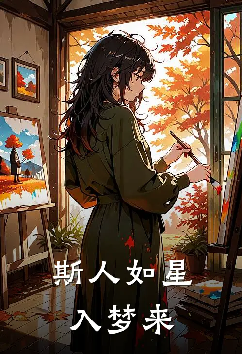 斯人如星入梦来