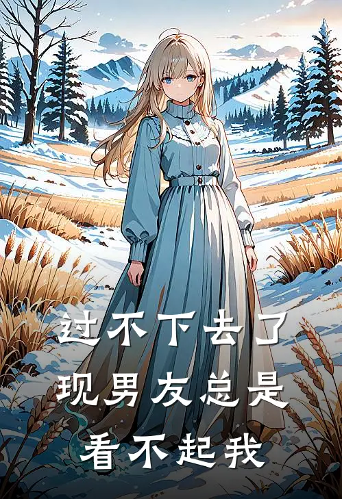 过不下去了，现男友总是看不起我