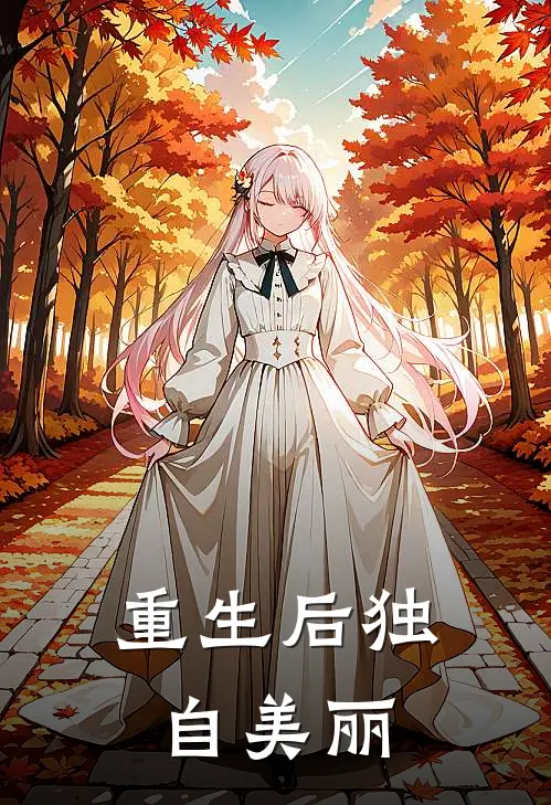 重生后独自美丽