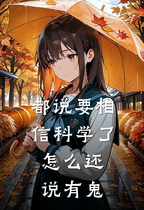 都说要相信科学了，怎么还说有鬼