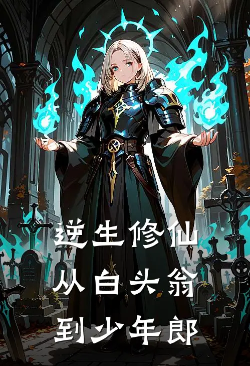 逆生修仙：从白头翁到少年郎
