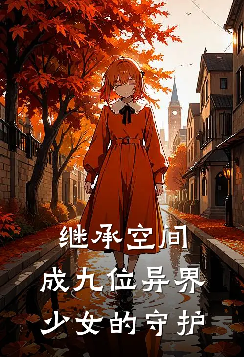 继承空间：成九位异界少女的守护