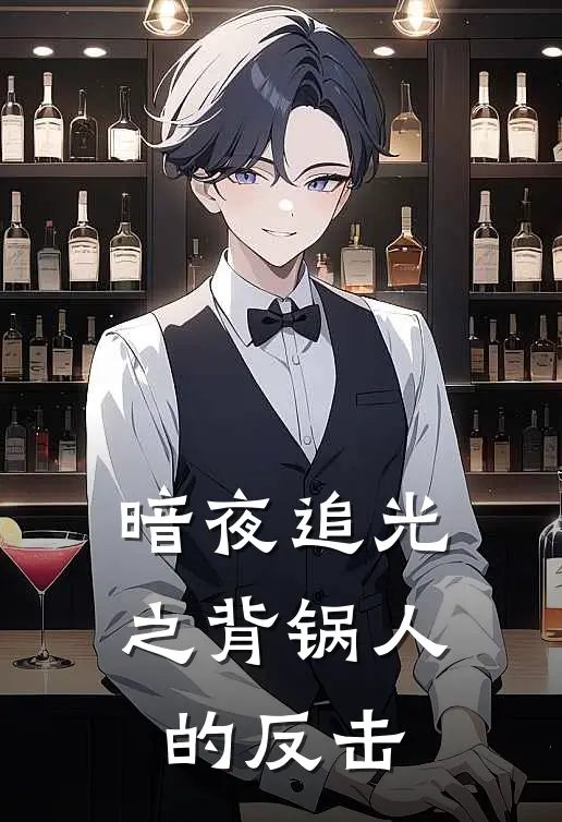 暗夜追光之背锅人的反击
