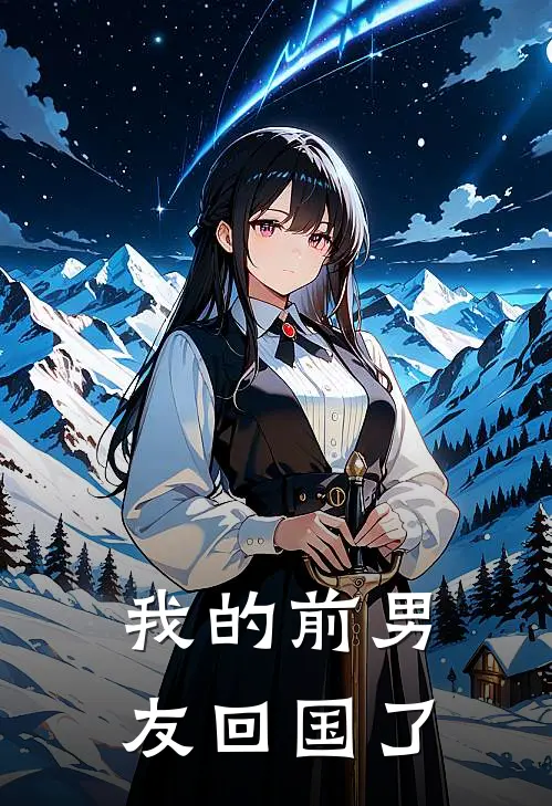 我的前男友回国了