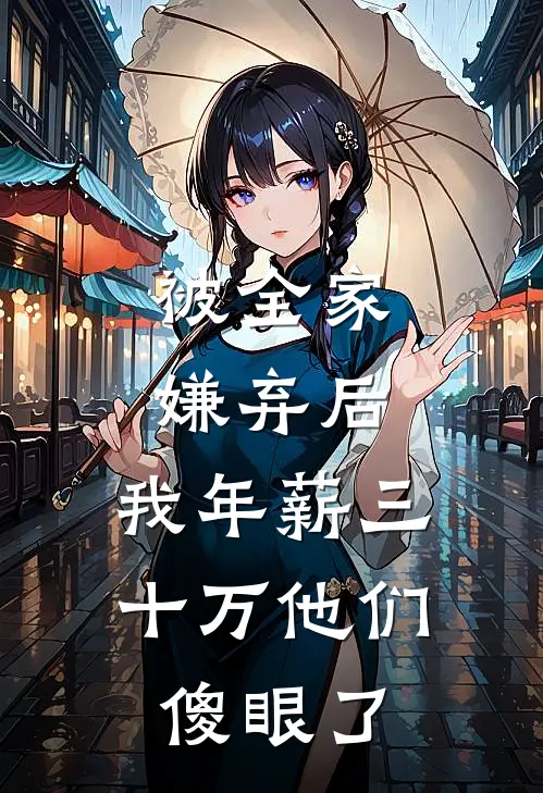 被全家嫌弃后，我年薪三十万他们傻眼了