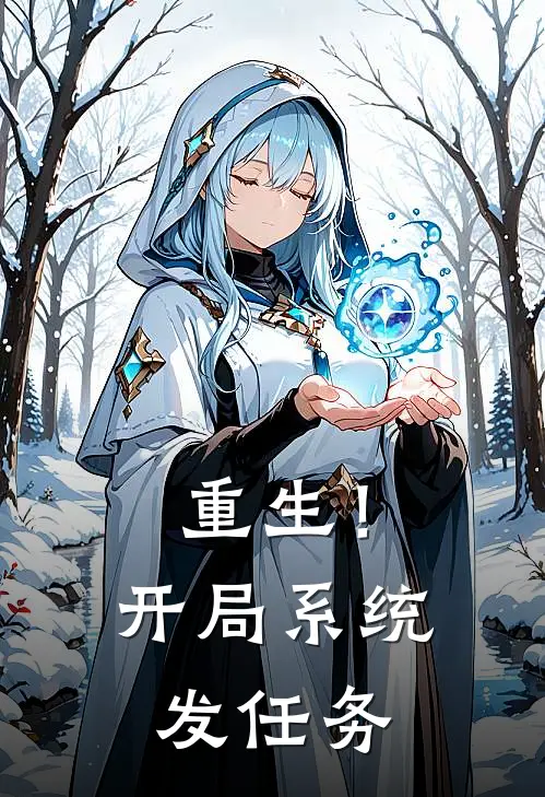 重生！开局系统发任务