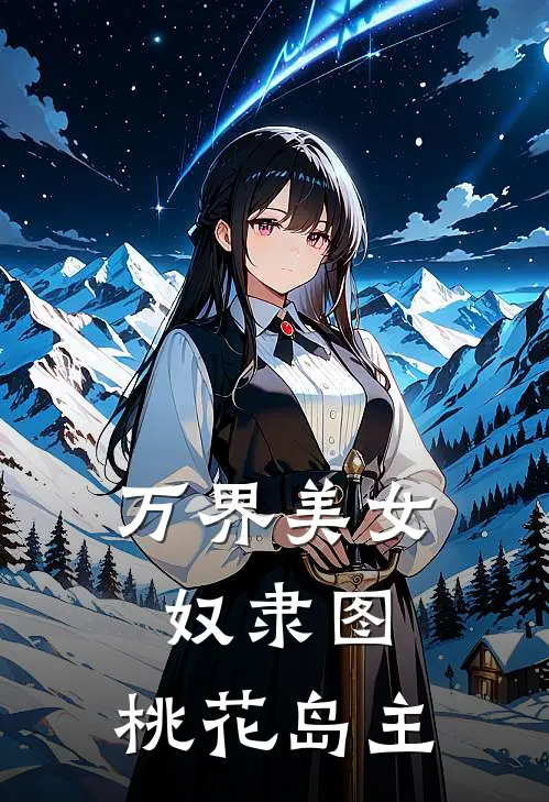 万界美女奴隶图：桃花岛主