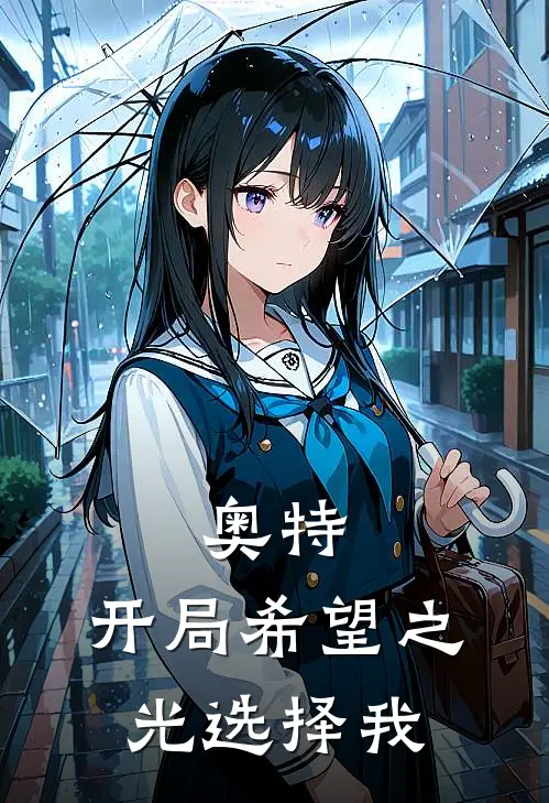 奥特：开局希望之光选择我