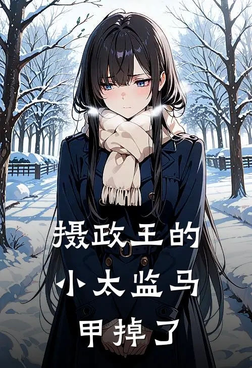 摄政王的小太监马甲掉了