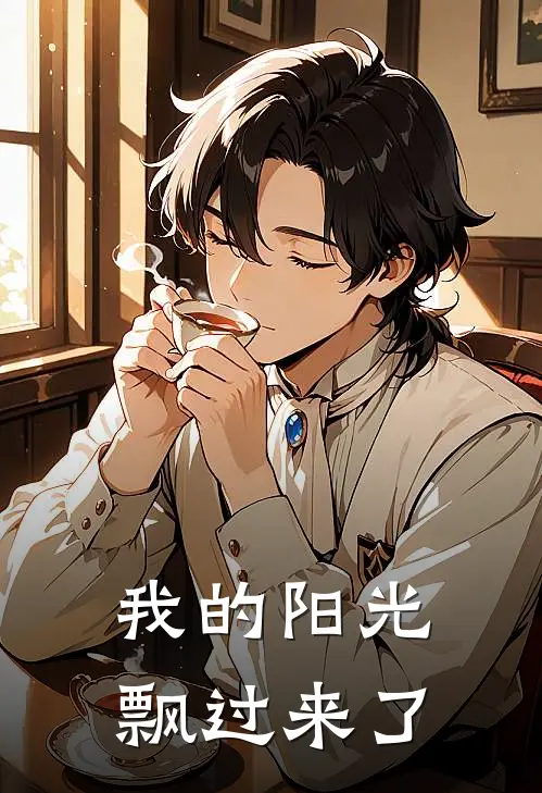 我的阳光飘过来了