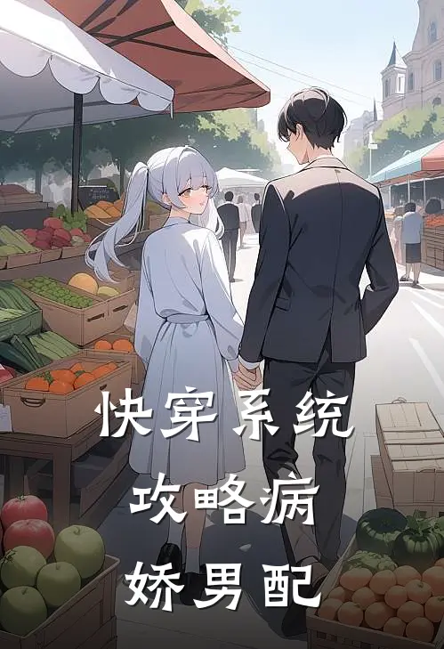 快穿系统：攻略病娇男配