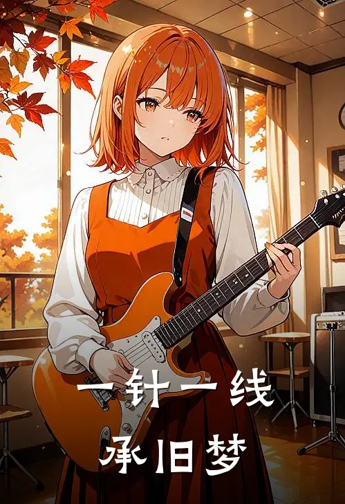 一针一线承旧梦