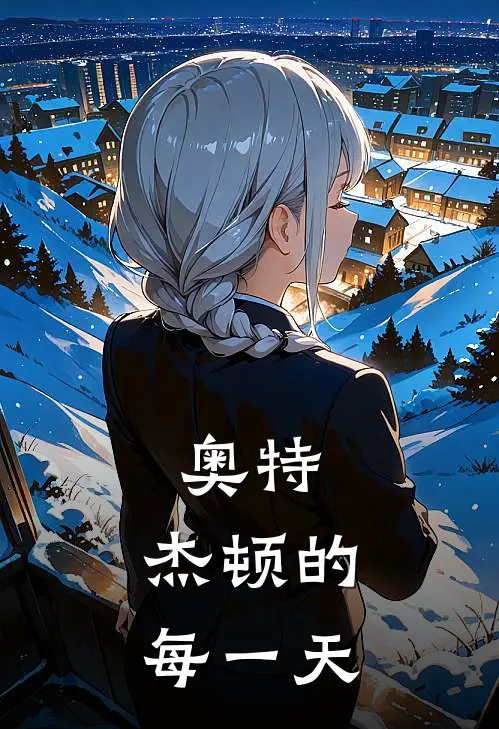 奥特，杰顿的每一天