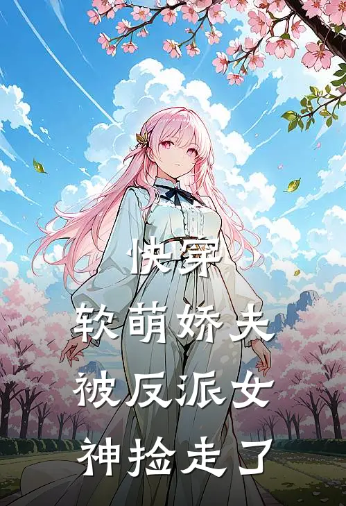 快穿：软萌娇夫被反派女神捡走了