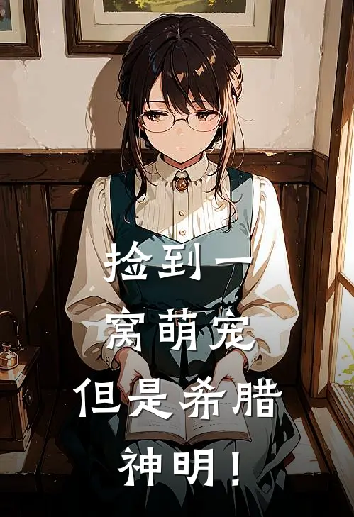 捡到一窝萌宠，但是希腊神明！