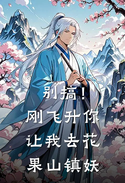别搞！刚飞升你让我去花果山镇妖