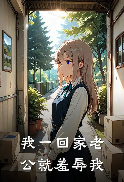 我一回家老公就羞辱我