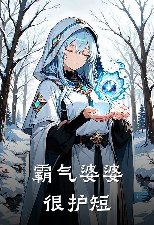 霸气婆婆很护短