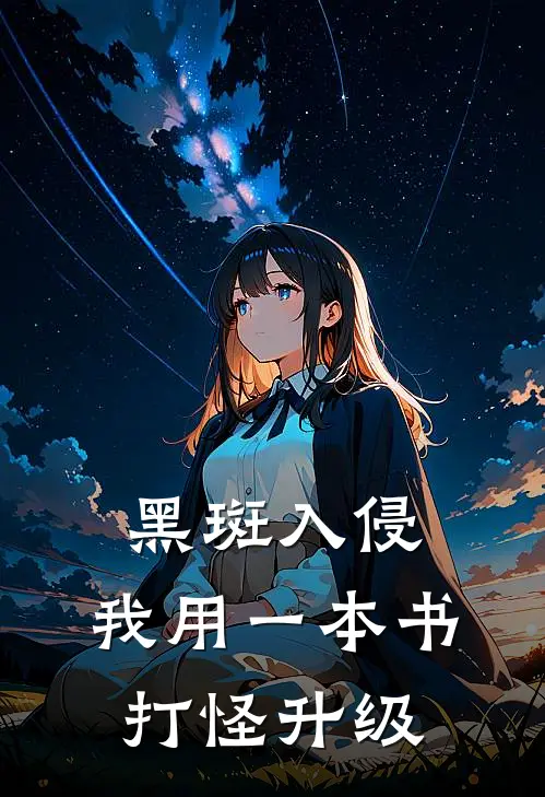黑斑入侵：我用一本书打怪升级