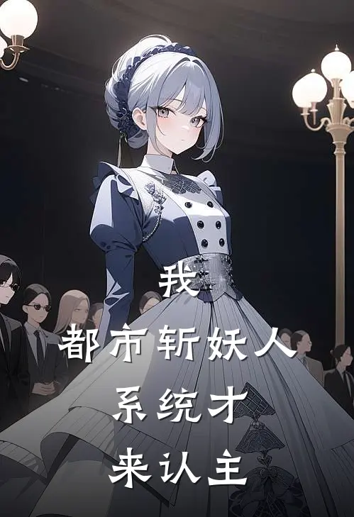 我，都市斩妖人，系统才来认主