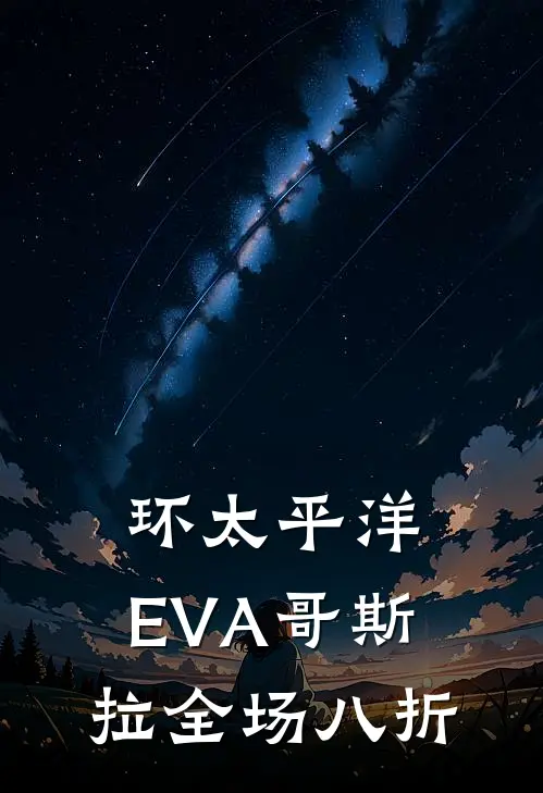 环太平洋：EVA哥斯拉全场八折