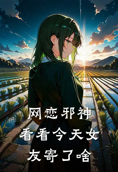 网恋邪神，看看今天女友寄了啥