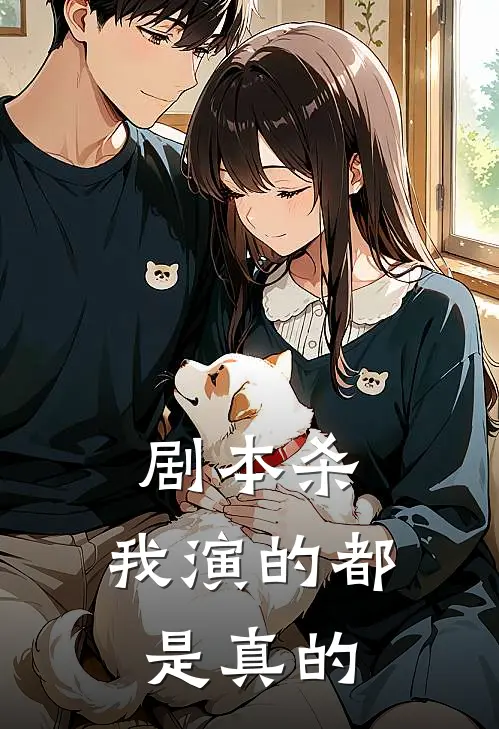 剧本杀：我演的都是真的