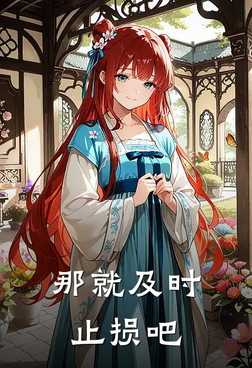 那就及时止损吧