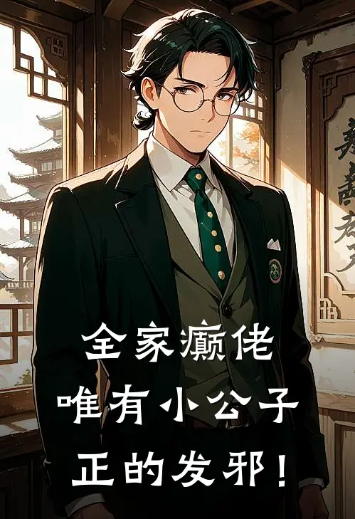 全家癫佬，唯有小公子正的发邪！