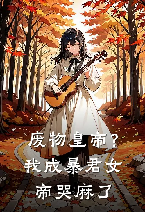 废物皇帝？我成暴君，女帝哭麻了