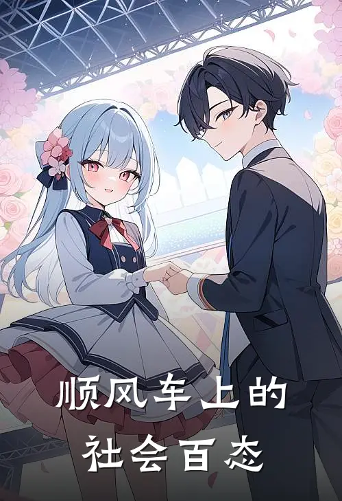 顺风车上的社会百态