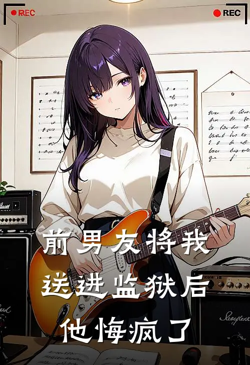 前男友将我送进监狱后，他悔疯了