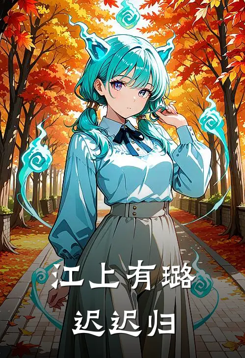 江上有璐迟迟归