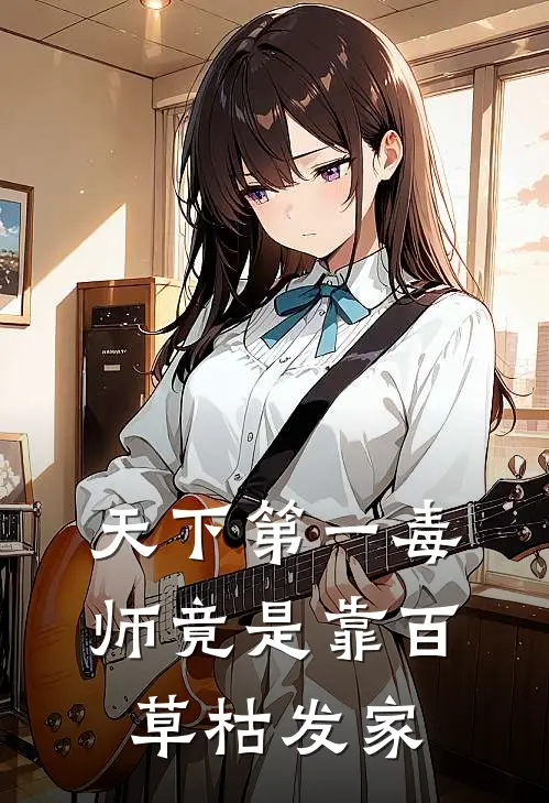 天下第一毒师竟是靠百草枯发家
