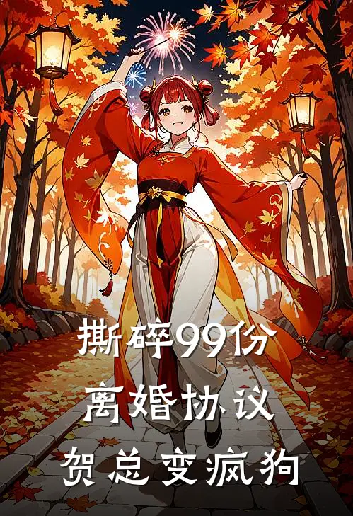 撕碎99份离婚协议，贺总变疯狗