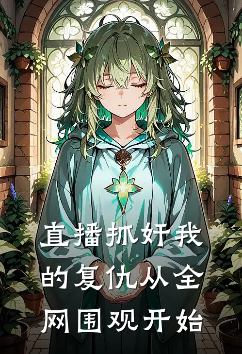 直播抓奸我的复仇从全网围观开始