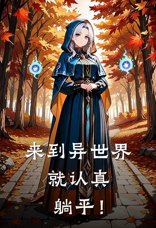 来到异世界，就认真躺平！