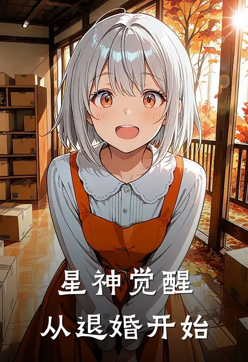 星神觉醒：从退婚开始