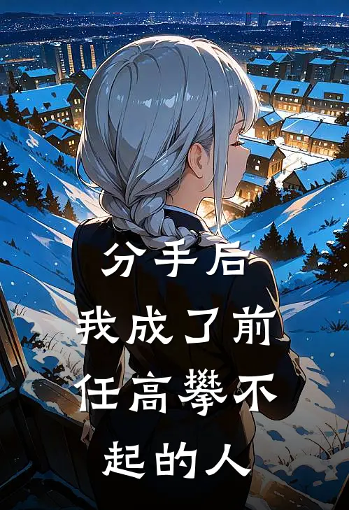 分手后，我成了前任高攀不起的人